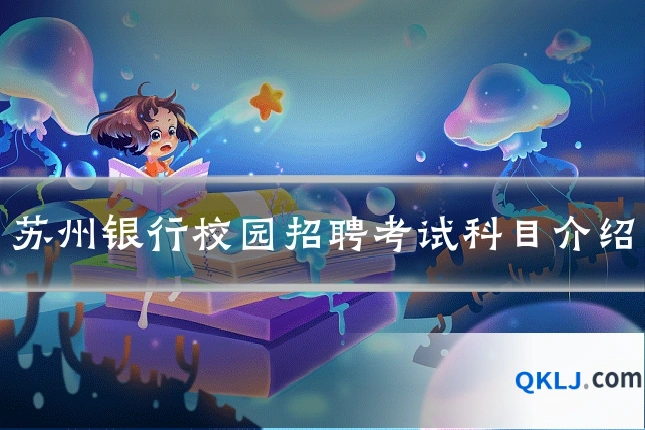 苏州银行校园招聘考试科目介绍