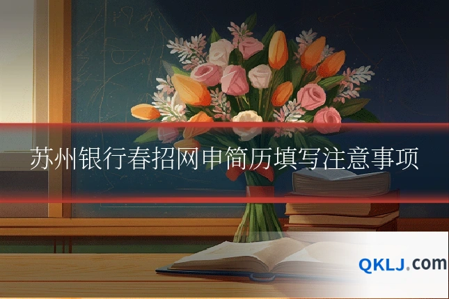 苏州银行春招网申简历填写注意事项
