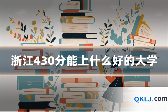 浙江430分能上什么好的大学