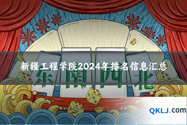 新疆工程学院2024年排名信息汇总