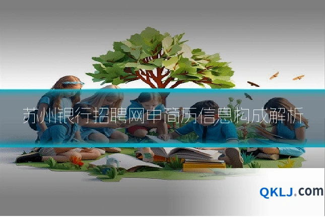 苏州银行招聘网申简历信息构成解析