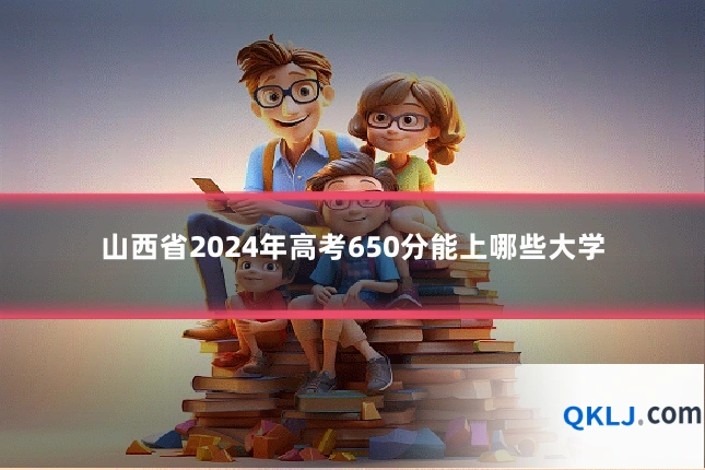 山西省2024年高考650分能上哪些大学