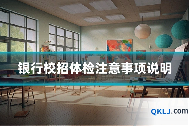 银行校招体检注意事项说明
