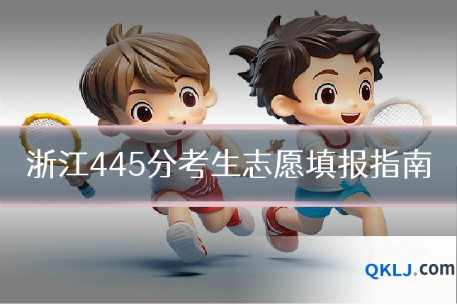 浙江445分考生志愿填报指南