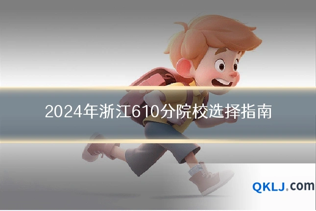 2024年浙江610分院校选择指南