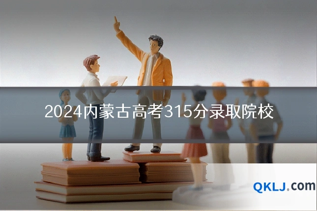 2024内蒙古高考315分录取院校