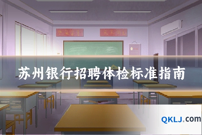 苏州银行招聘体检标准指南