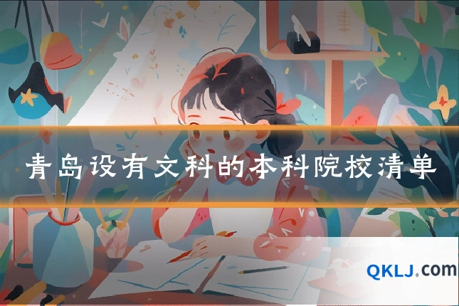 青岛设有文科的本科院校清单