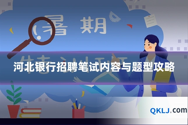 河北银行招聘笔试内容与题型攻略