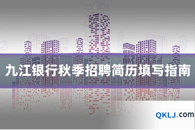 九江银行秋季招聘简历填写指南