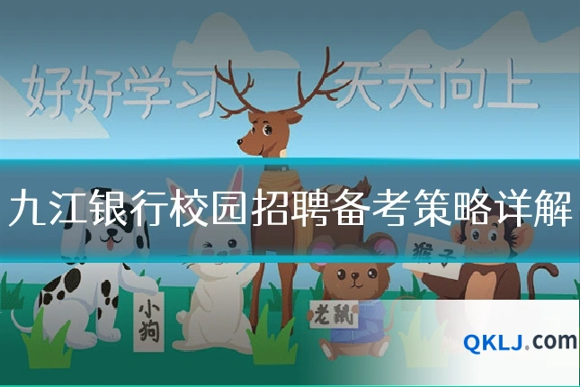 九江银行校园招聘备考策略详解