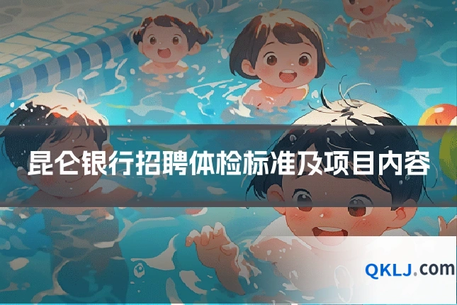 昆仑银行招聘体检标准及项目内容