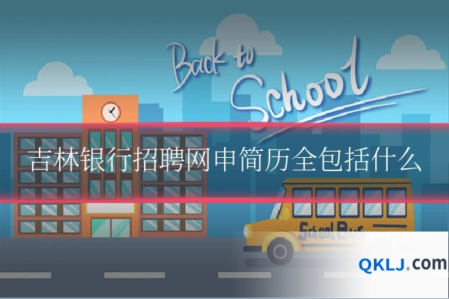吉林银行招聘网申简历全包括什么