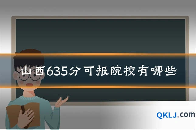 山西635分可报院校有哪些