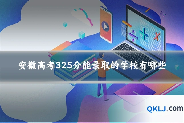 安徽高考325分能录取的学校有哪些