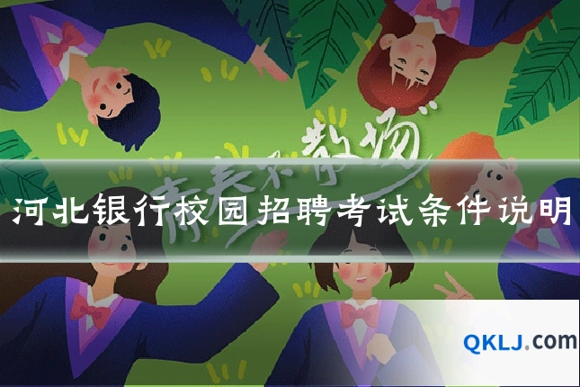 河北银行校园招聘考试条件说明