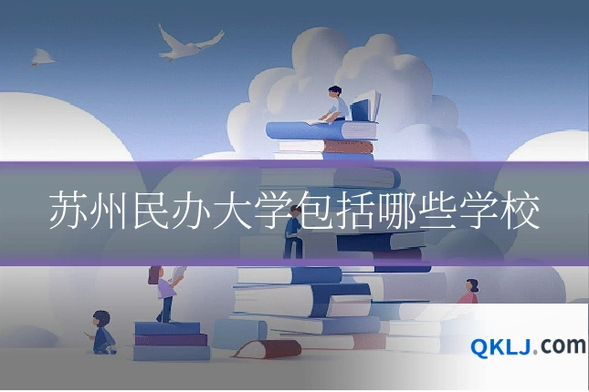 苏州民办大学包括哪些学校