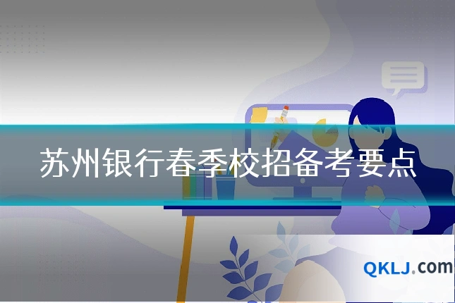 苏州银行春季校招备考要点