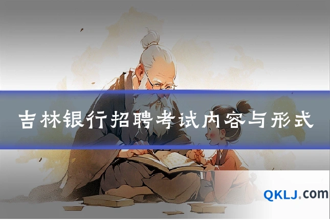 吉林银行招聘考试内容与形式