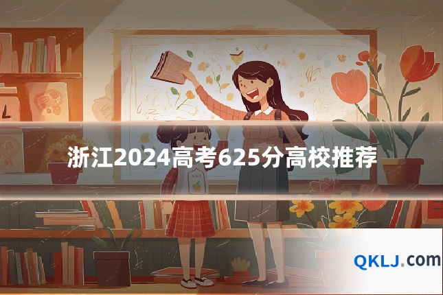 浙江2024高考625分高校推荐