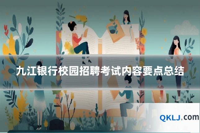 九江银行校园招聘考试内容要点总结