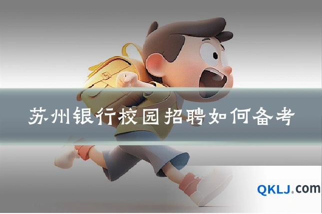 苏州银行校园招聘如何备考
