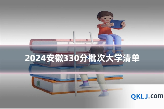 2024安徽330分批次大学清单