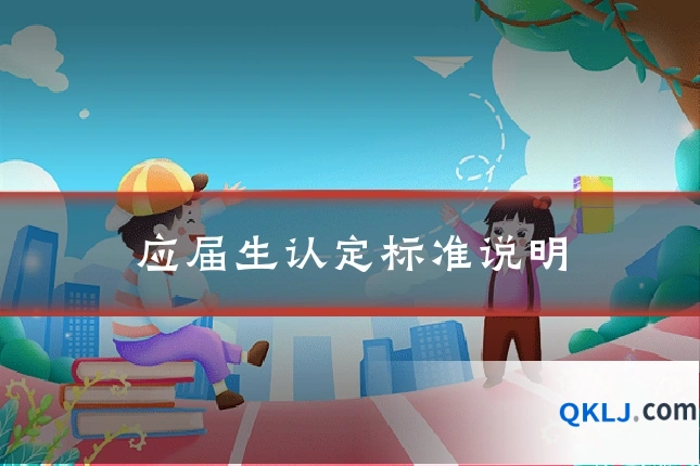 应届生认定标准说明