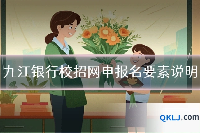 九江银行校招网申报名要素说明