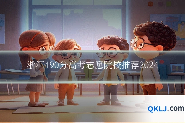 浙江490分高考志愿院校推荐2024