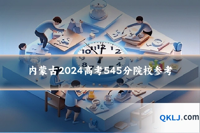 内蒙古2024高考545分院校参考