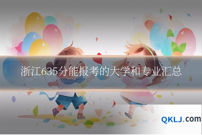 浙江635分能报考的大学和专业汇总