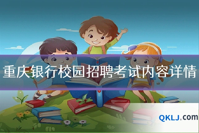 重庆银行校园招聘考试内容详情