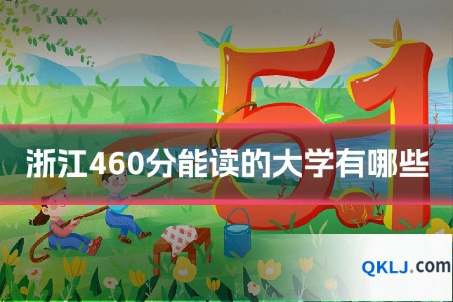 浙江460分能读的大学有哪些