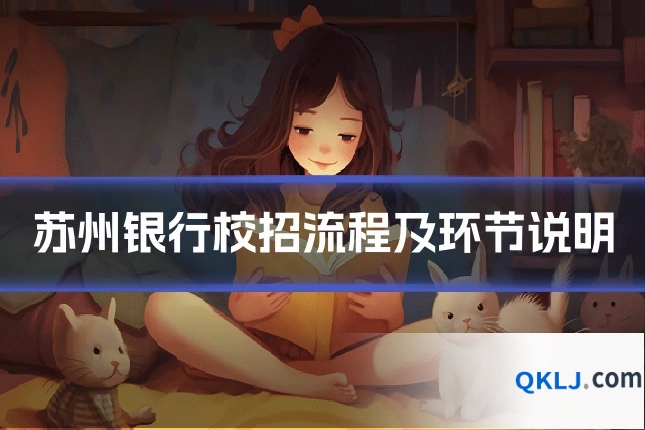 苏州银行校招流程及环节说明