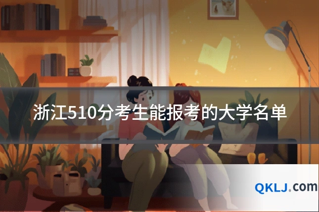 浙江510分考生能报考的大学名单