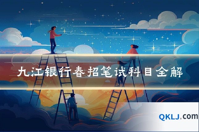 九江银行春招笔试科目全解