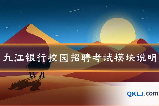 九江银行校园招聘考试模块说明