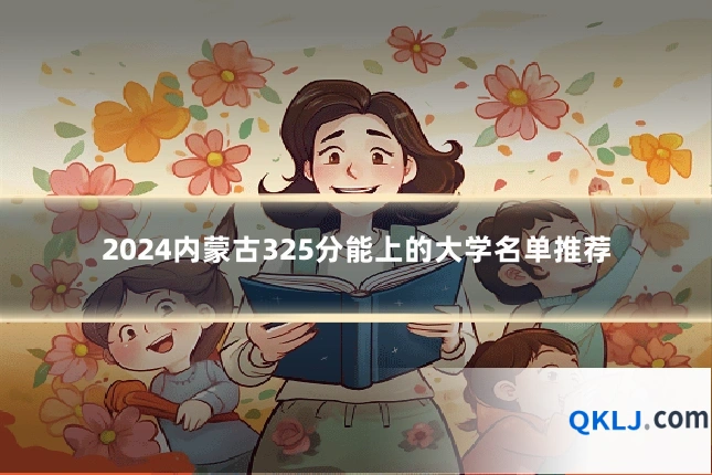 2024内蒙古325分能上的大学名单推荐