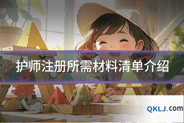 护师注册所需材料清单介绍