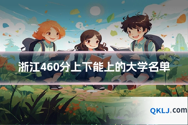浙江460分上下能上的大学名单