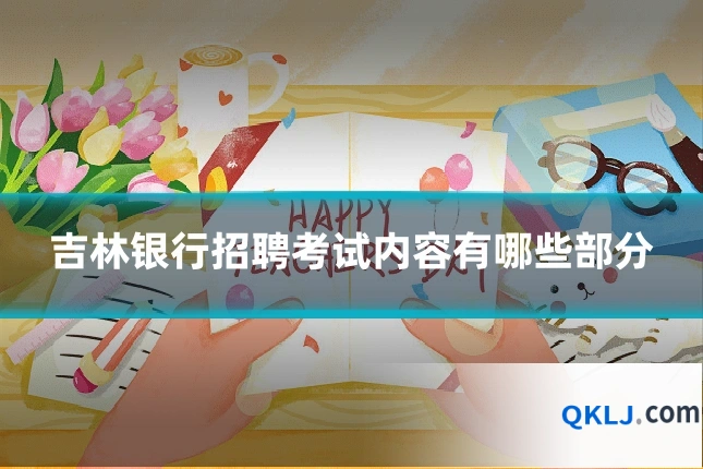吉林银行招聘考试内容有哪些部分
