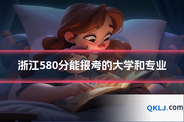 浙江580分能报考的大学和专业
