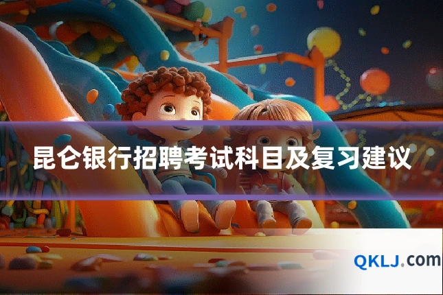 昆仑银行招聘考试科目及复习建议