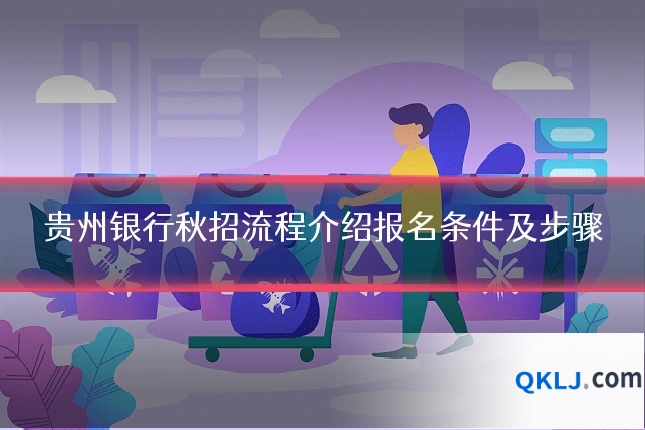 贵州银行秋招流程介绍报名条件及步骤