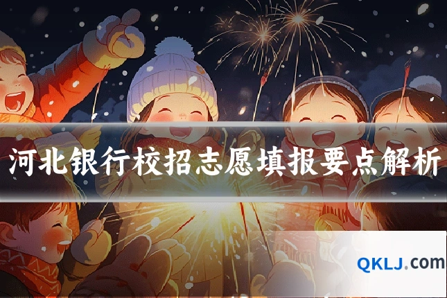 河北银行校招志愿填报要点解析