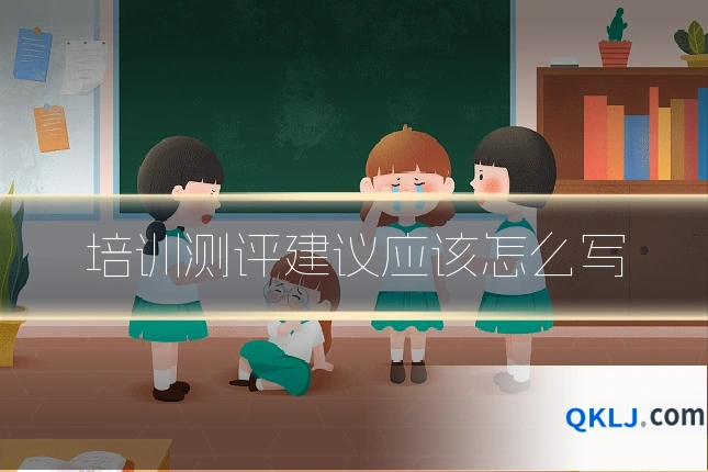 培训测评建议应该怎么写