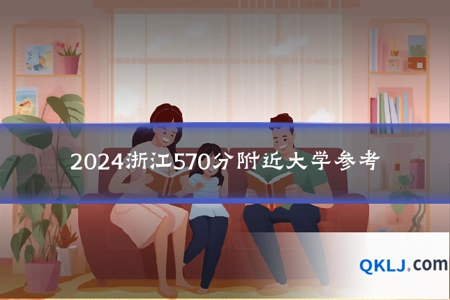 2024浙江570分附近大学参考