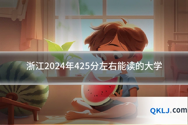 浙江2024年425分左右能读的大学