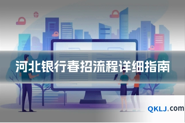 河北银行春招流程详细指南
